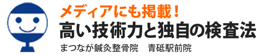 まつなが鍼灸整骨院 青砥駅前院